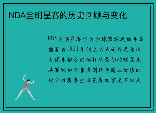NBA全明星赛的历史回顾与变化