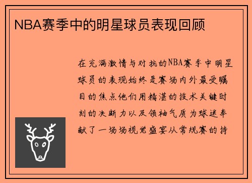 NBA赛季中的明星球员表现回顾
