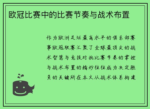 欧冠比赛中的比赛节奏与战术布置