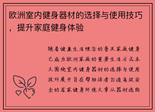 欧洲室内健身器材的选择与使用技巧，提升家庭健身体验