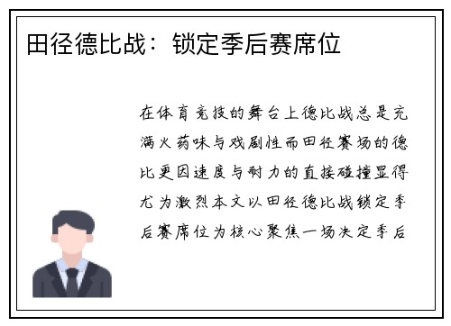 田径德比战：锁定季后赛席位