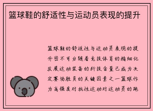 篮球鞋的舒适性与运动员表现的提升