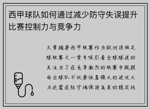 西甲球队如何通过减少防守失误提升比赛控制力与竞争力