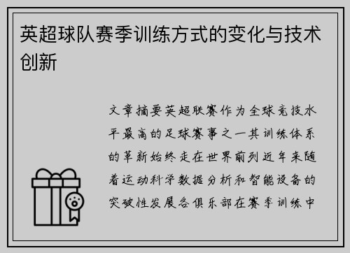 英超球队赛季训练方式的变化与技术创新