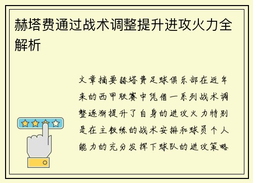 赫塔费通过战术调整提升进攻火力全解析