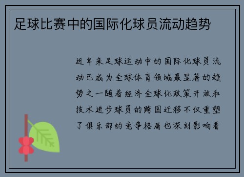 足球比赛中的国际化球员流动趋势
