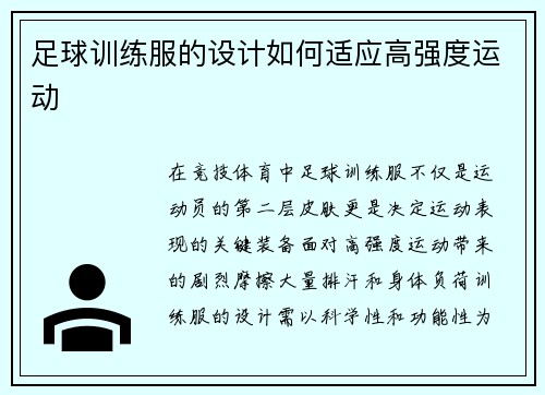 足球训练服的设计如何适应高强度运动