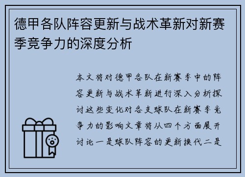 德甲各队阵容更新与战术革新对新赛季竞争力的深度分析