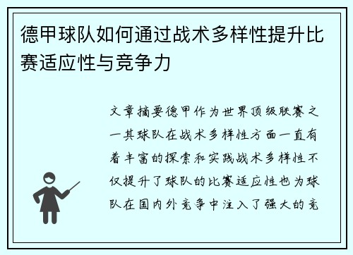德甲球队如何通过战术多样性提升比赛适应性与竞争力