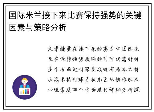国际米兰接下来比赛保持强势的关键因素与策略分析