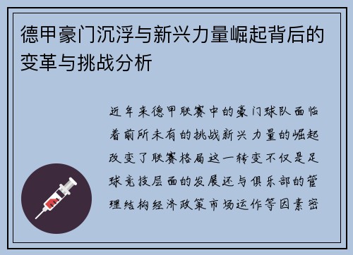 德甲豪门沉浮与新兴力量崛起背后的变革与挑战分析