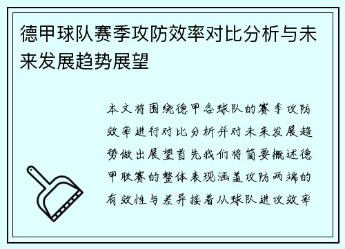 德甲球队赛季攻防效率对比分析与未来发展趋势展望