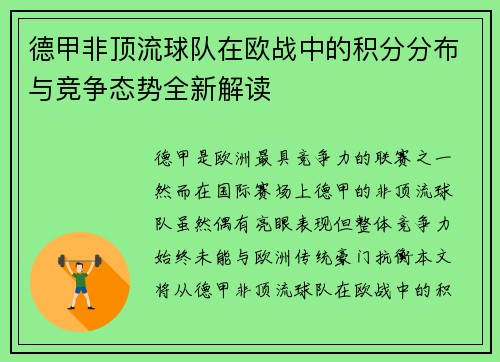 德甲非顶流球队在欧战中的积分分布与竞争态势全新解读