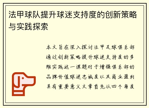 法甲球队提升球迷支持度的创新策略与实践探索