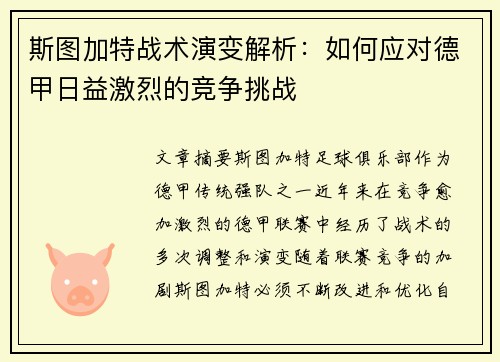 斯图加特战术演变解析：如何应对德甲日益激烈的竞争挑战