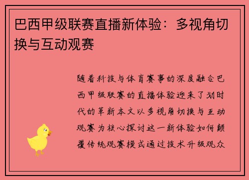 巴西甲级联赛直播新体验：多视角切换与互动观赛