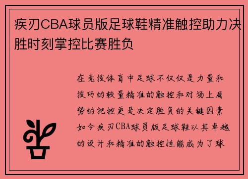 疾刃CBA球员版足球鞋精准触控助力决胜时刻掌控比赛胜负