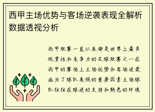 西甲主场优势与客场逆袭表现全解析数据透视分析