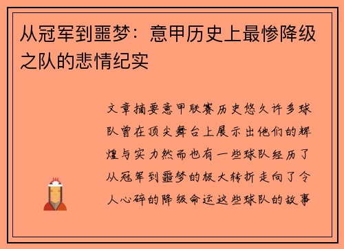 从冠军到噩梦：意甲历史上最惨降级之队的悲情纪实