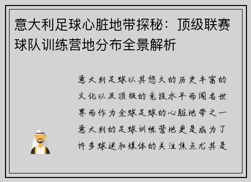 意大利足球心脏地带探秘：顶级联赛球队训练营地分布全景解析