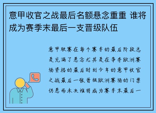 意甲收官之战最后名额悬念重重 谁将成为赛季末最后一支晋级队伍