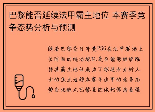 巴黎能否延续法甲霸主地位 本赛季竞争态势分析与预测
