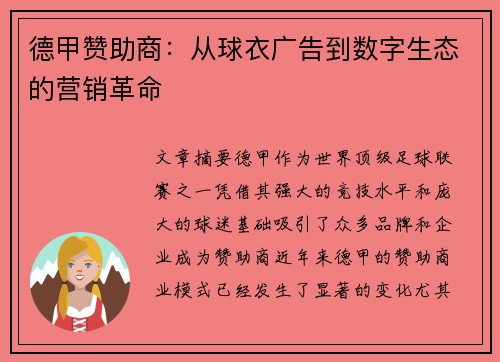 德甲赞助商：从球衣广告到数字生态的营销革命