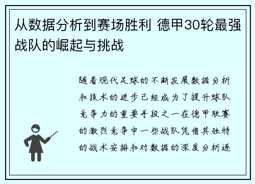 从数据分析到赛场胜利 德甲30轮最强战队的崛起与挑战