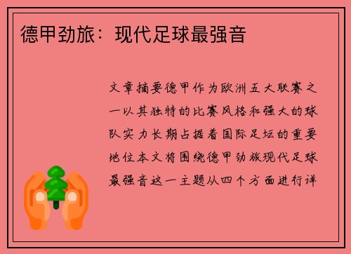 德甲劲旅：现代足球最强音