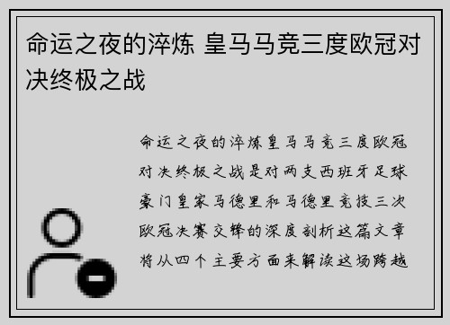 命运之夜的淬炼 皇马马竞三度欧冠对决终极之战