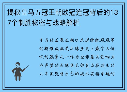 揭秘皇马五冠王朝欧冠连冠背后的137个制胜秘密与战略解析