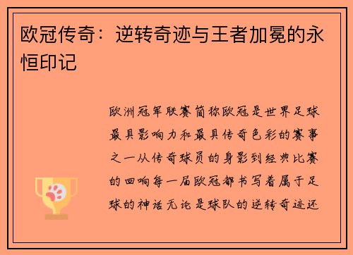 欧冠传奇：逆转奇迹与王者加冕的永恒印记