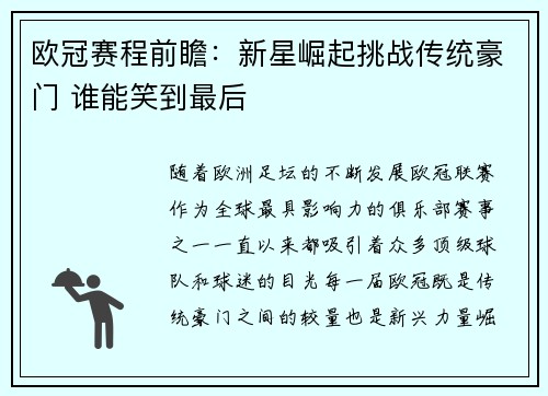 欧冠赛程前瞻：新星崛起挑战传统豪门 谁能笑到最后