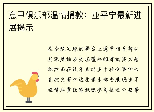 意甲俱乐部温情捐款：亚平宁最新进展揭示