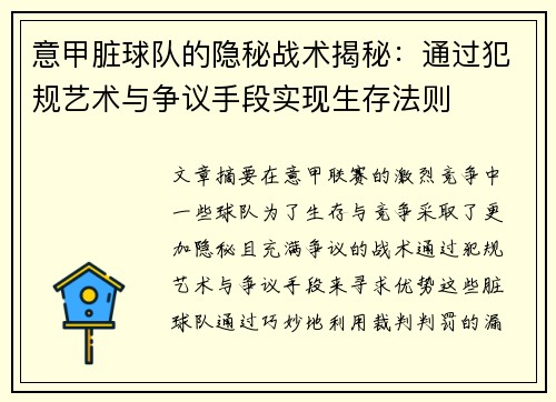 意甲脏球队的隐秘战术揭秘：通过犯规艺术与争议手段实现生存法则