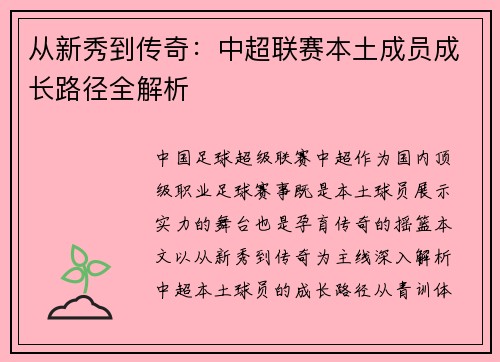 从新秀到传奇：中超联赛本土成员成长路径全解析