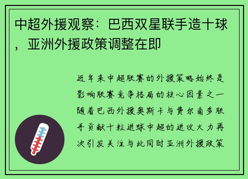 中超外援观察：巴西双星联手造十球，亚洲外援政策调整在即
