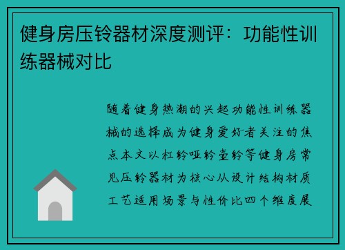 健身房压铃器材深度测评：功能性训练器械对比