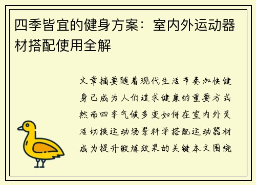四季皆宜的健身方案：室内外运动器材搭配使用全解
