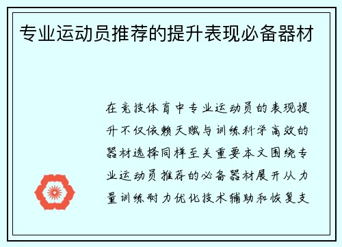 专业运动员推荐的提升表现必备器材