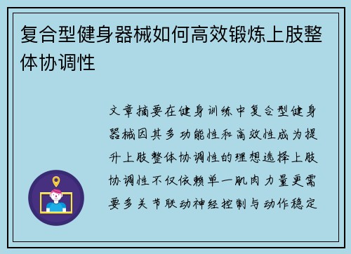 复合型健身器械如何高效锻炼上肢整体协调性