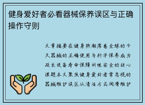 健身爱好者必看器械保养误区与正确操作守则