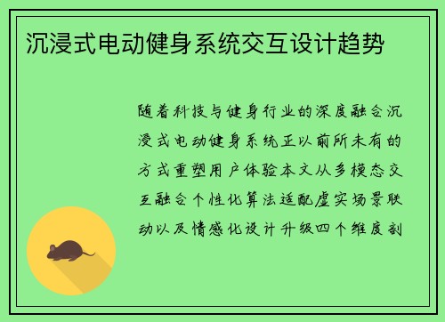 沉浸式电动健身系统交互设计趋势
