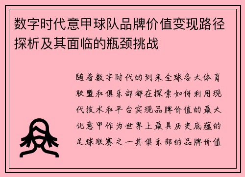 数字时代意甲球队品牌价值变现路径探析及其面临的瓶颈挑战