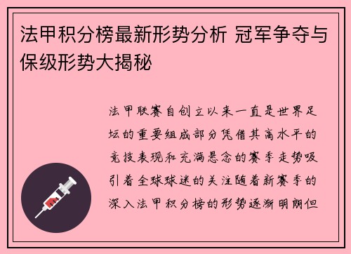 法甲积分榜最新形势分析 冠军争夺与保级形势大揭秘