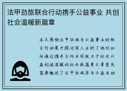 法甲劲旅联合行动携手公益事业 共创社会温暖新篇章