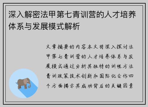 深入解密法甲第七青训营的人才培养体系与发展模式解析