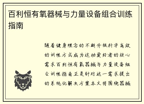 百利恒有氧器械与力量设备组合训练指南