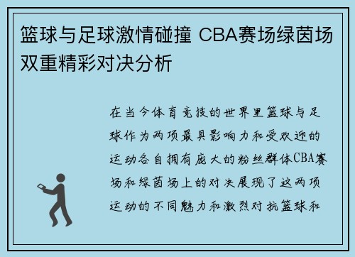篮球与足球激情碰撞 CBA赛场绿茵场双重精彩对决分析