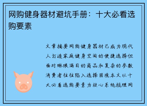 网购健身器材避坑手册：十大必看选购要素
